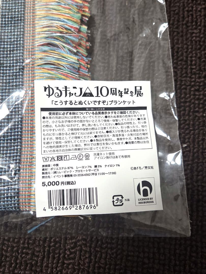 ゆるキャン△10周年記念展 「こうするとぬくいですぞ」ブランケット