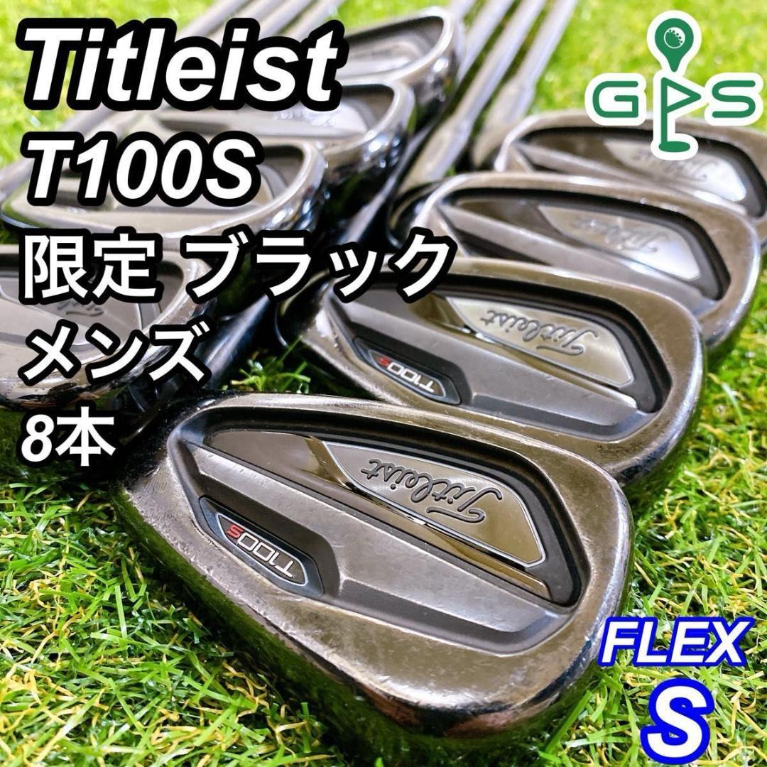 限定 Titleist T100S タイトリスト メンズアイアン 8本 ブラック