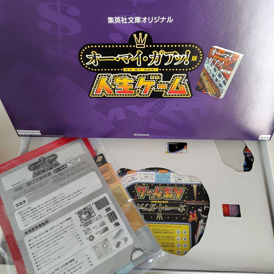 人生ゲーム　オー・マイ・ガアッ！版　集英社文庫オリジナル　非売品