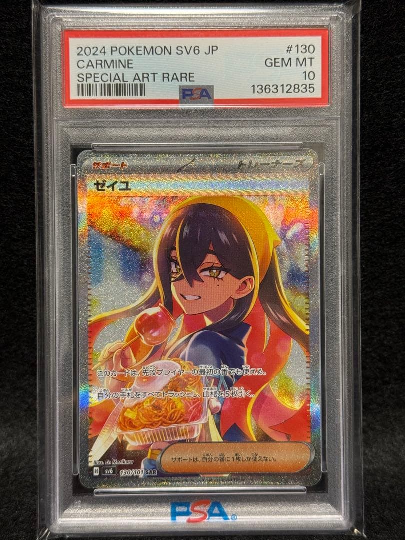 【PSA10】ゼイユ SAR SV6 変幻の仮面 宅急便コンパクト発送