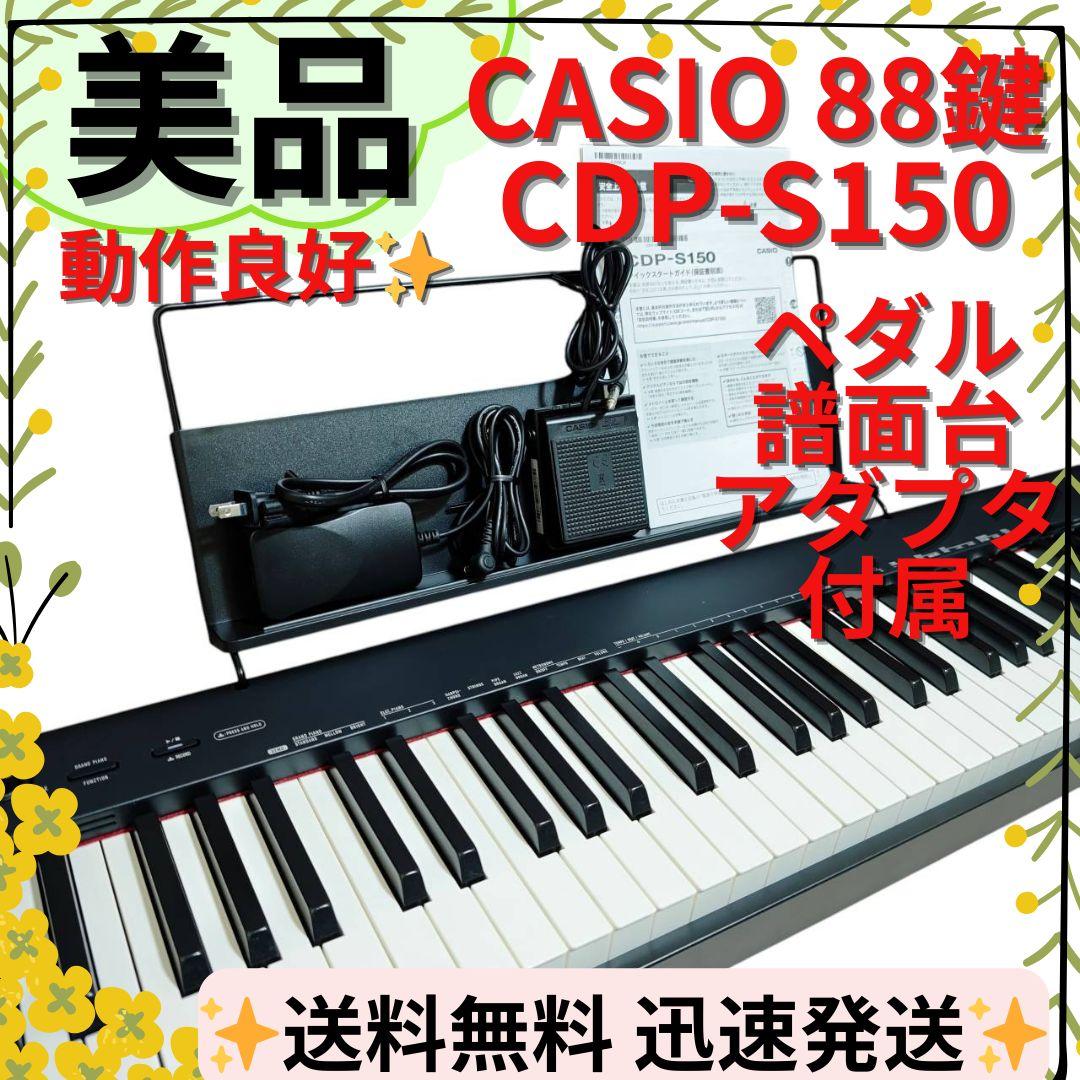 【美品】 CASIO デジタルピアノ CDP-S150BK 88鍵 ペダル付き