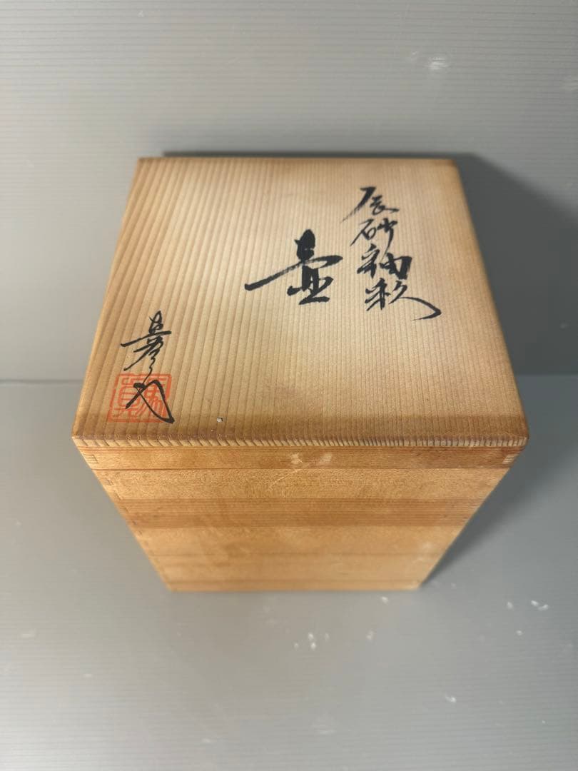 2591 真右衛門窯　辰砂釉　壷　未使用