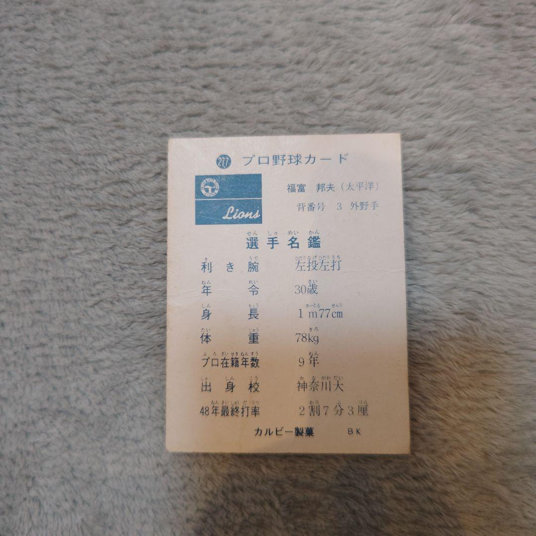 73年カルビープロ野球カード 太平洋版No.277福富邦夫