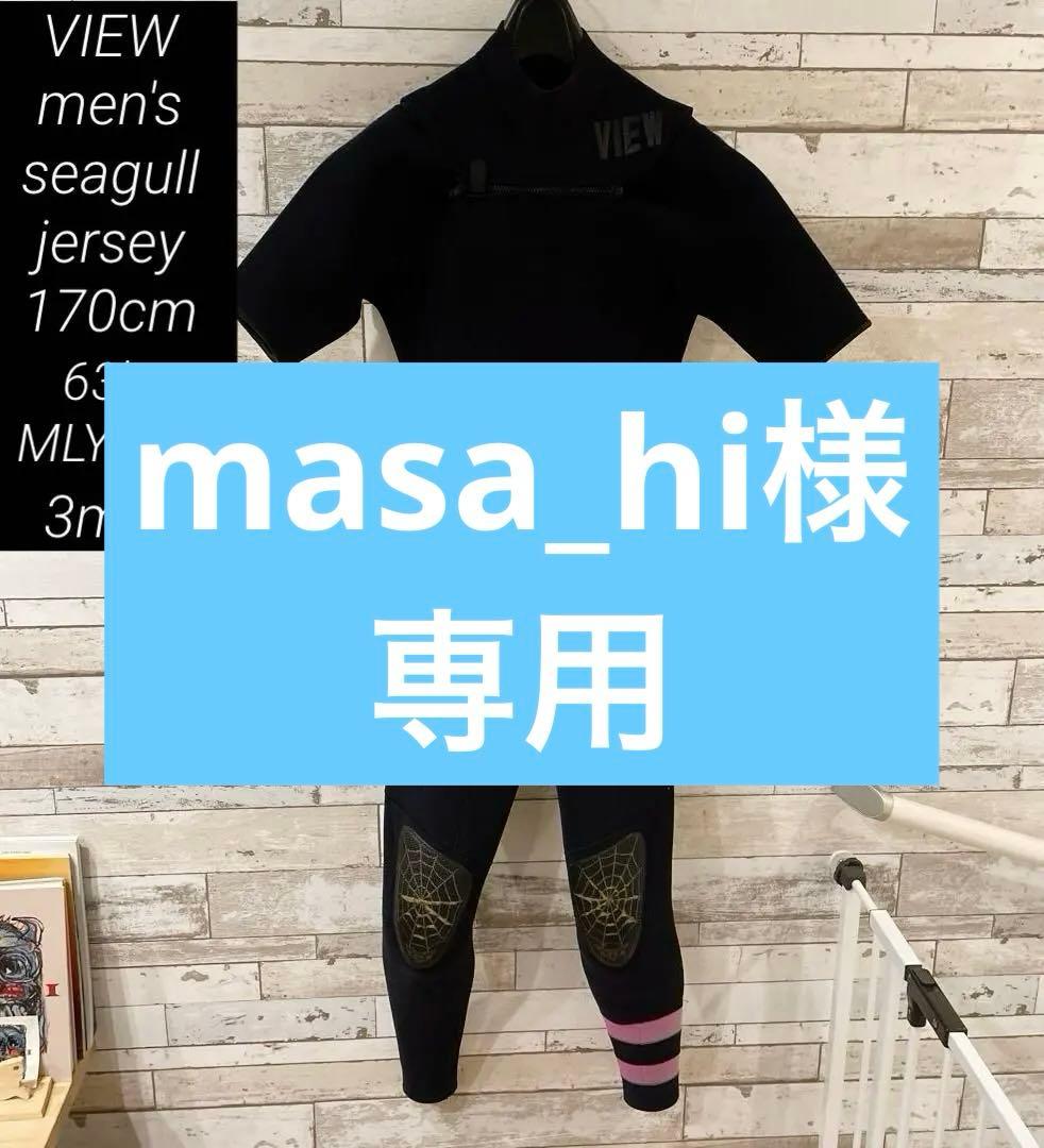 【美品】VIEW メンズ 170cm 63kg シーガル ジャージ 3ミリ