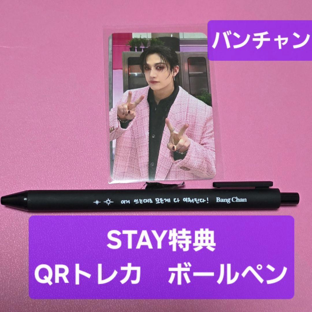 スキズ DO IT　ポップアップ　STAY特典ボールペン　QRトレカ　バンチャン