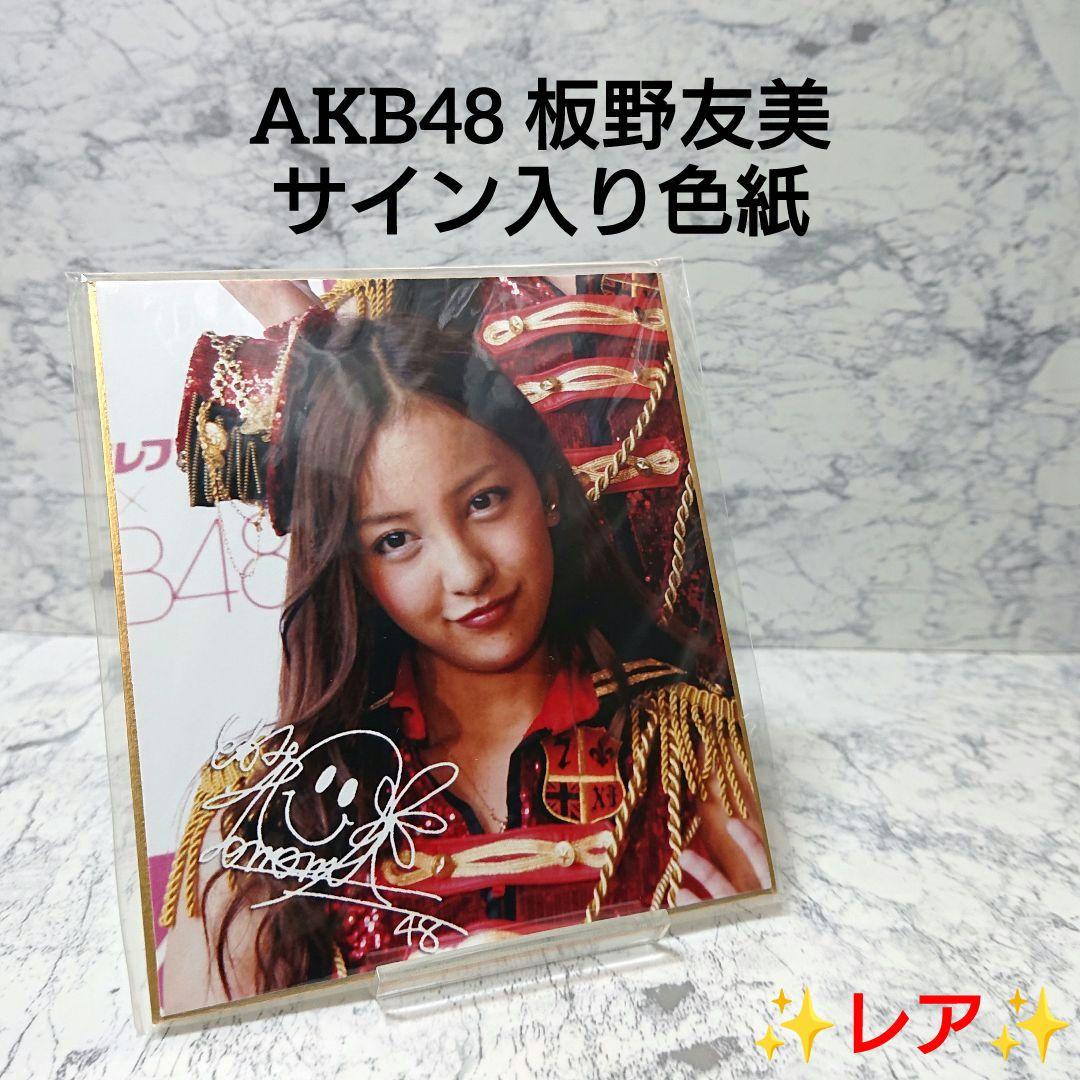 【レア】板野友美☆AKB48☆サイン入り色紙☆希少☆コレクション☆新品☆