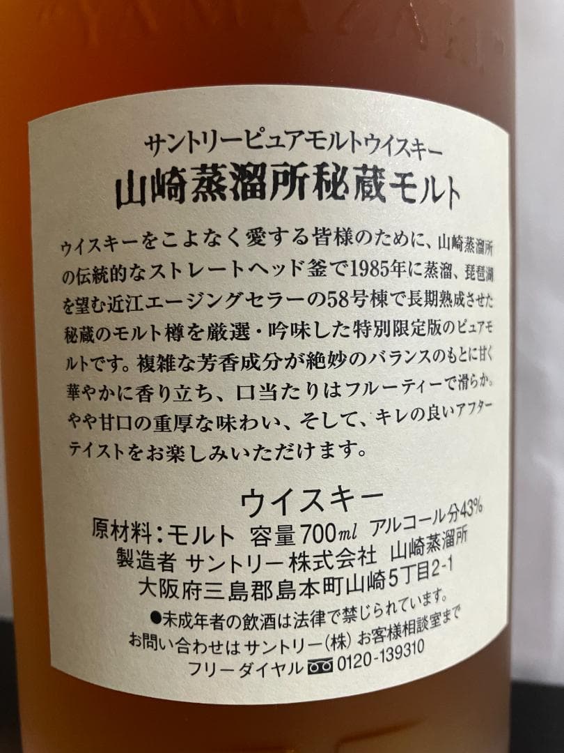 サントリーウイスキー　山崎蒸留所秘蔵モルト