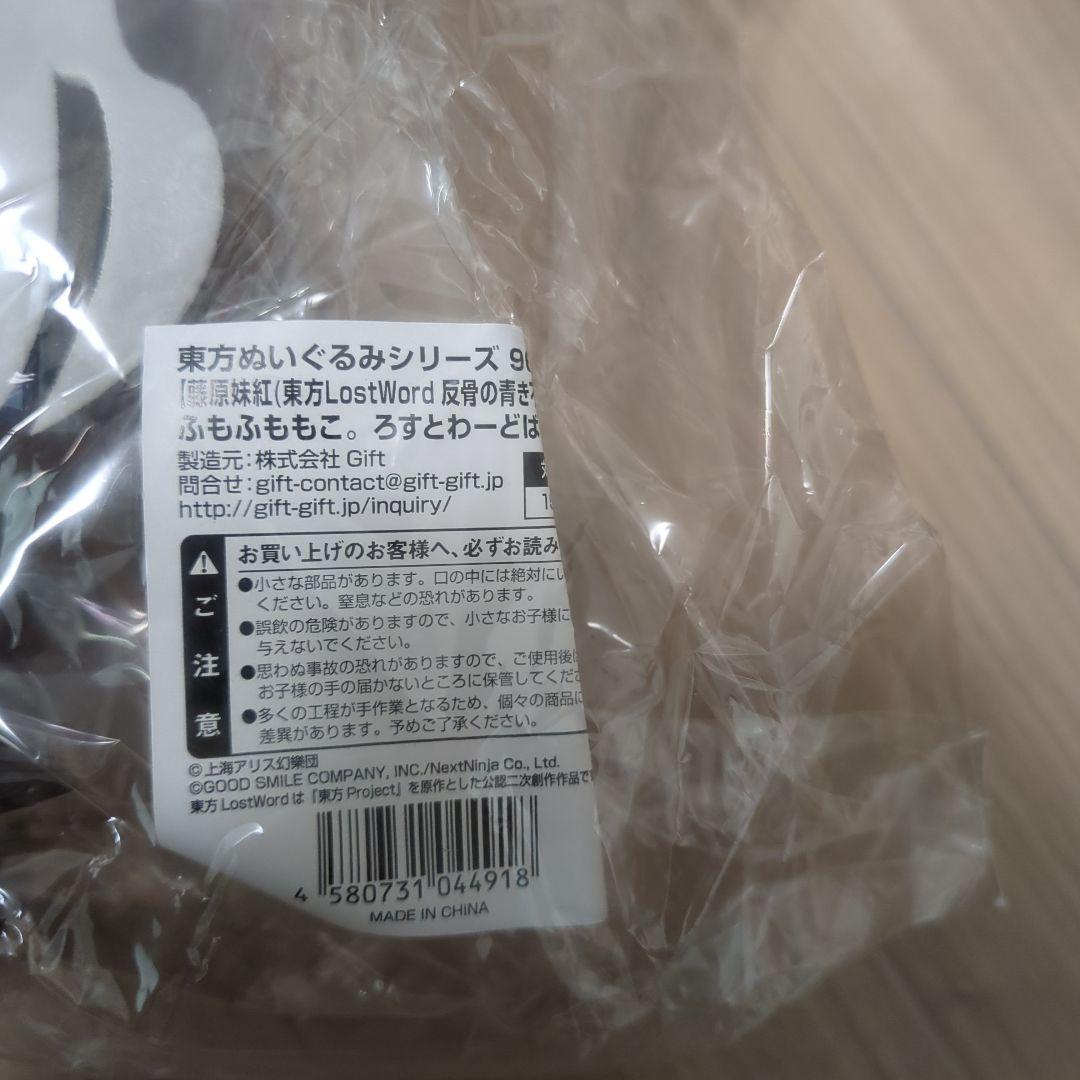 東方ぬいぐるみシリーズ　ふもふももこ。ろすとわーどばーじよん　未開封　例大祭