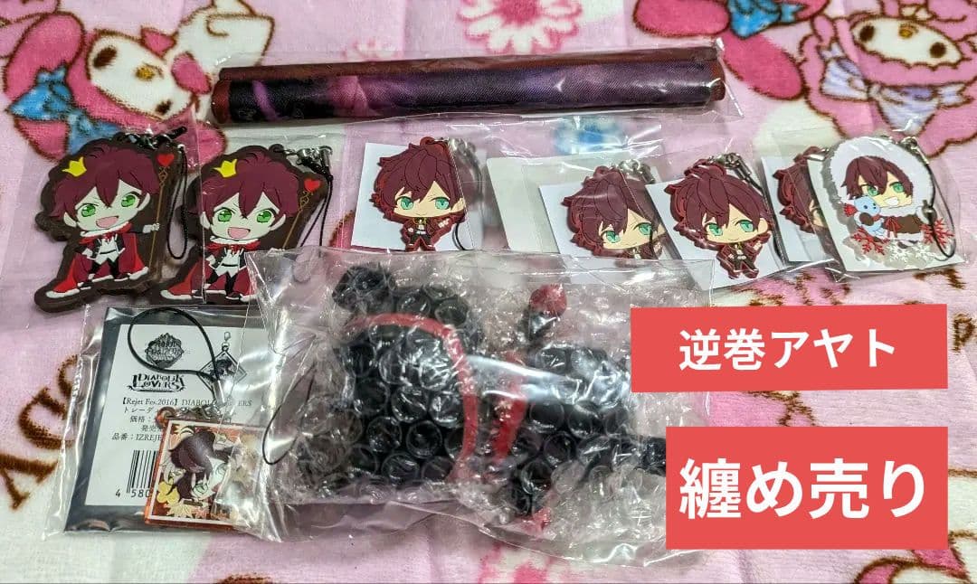 DIABOLIK LOVERS ディアラバ 逆巻アヤト 纏め売り②