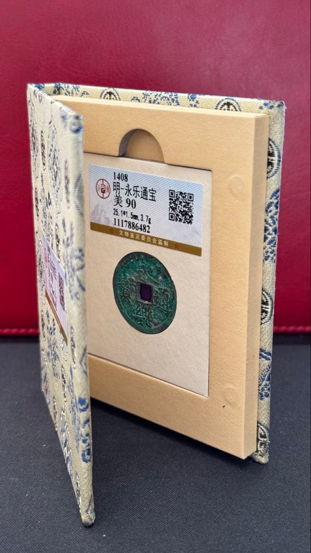 明 永楽通宝（えいらくつうほう）美品 直径約25mm