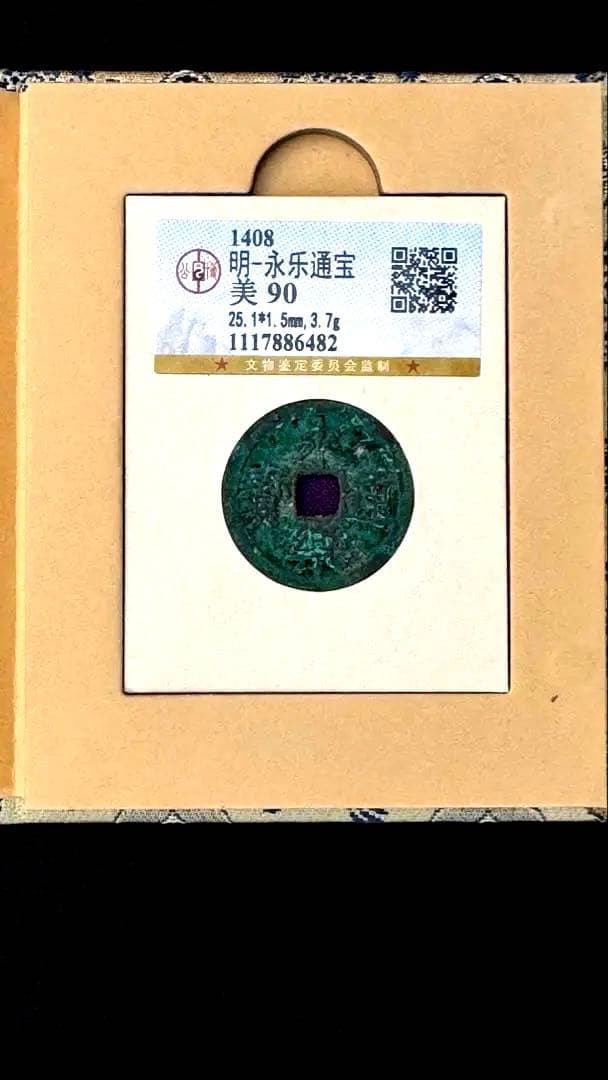 明 永楽通宝（えいらくつうほう）美品 直径約25mm