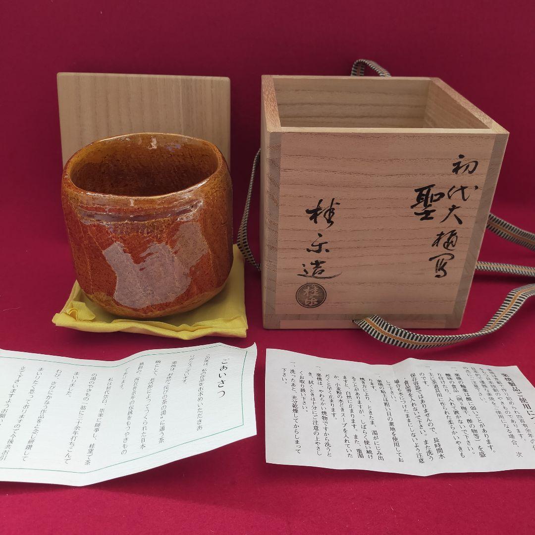 聖写飴茶碗　伊東桂楽造　京焼【中古美品】