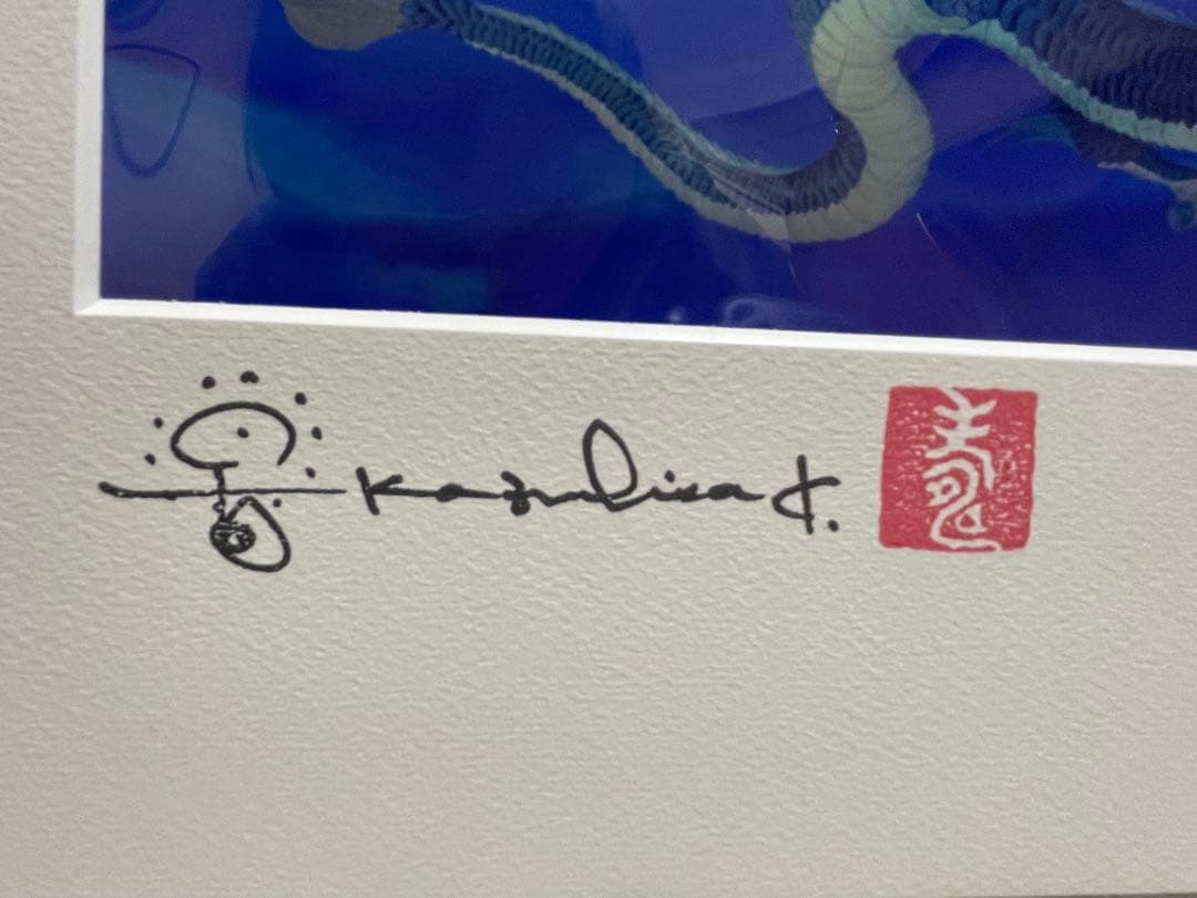 さ*と様 草場一壽　竜宮の遣い