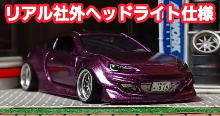 【 yuga車☆トヨタ８６】□改造□トミカ□カスタム□ミニカー□深リム□