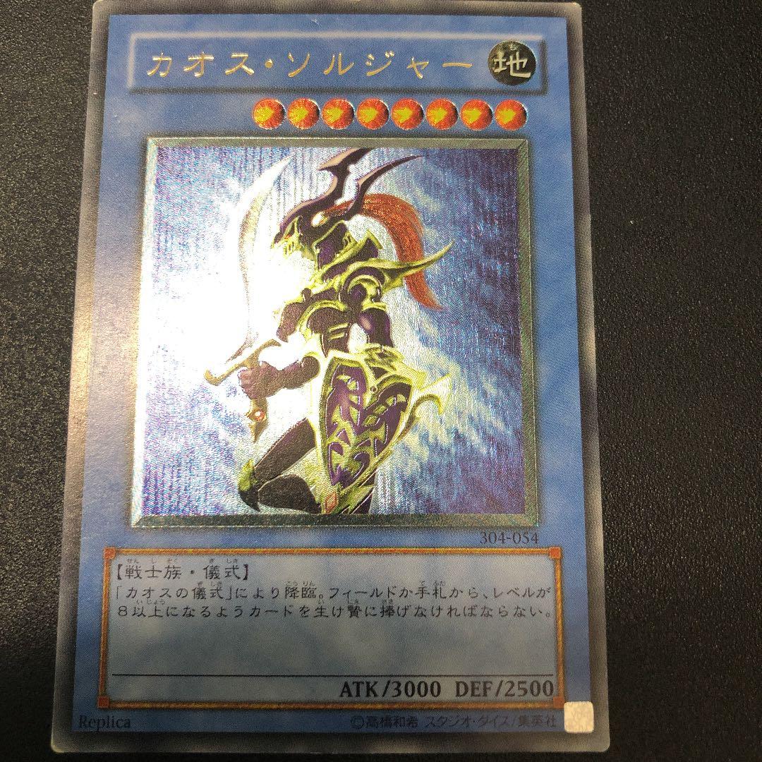 遊戯王 カオス・ソルジャー　アルティメットレア　レリーフ