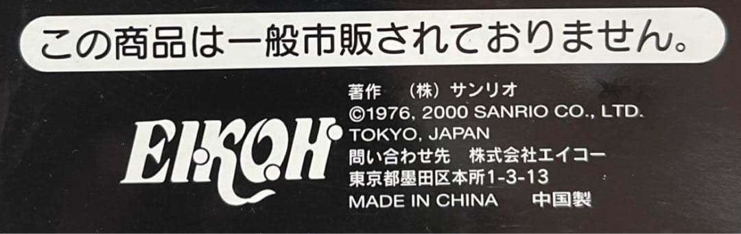 ハローキティ　2000年バージョン　ハロウィン　ゾンビ　ぬいぐるみ　２点セット