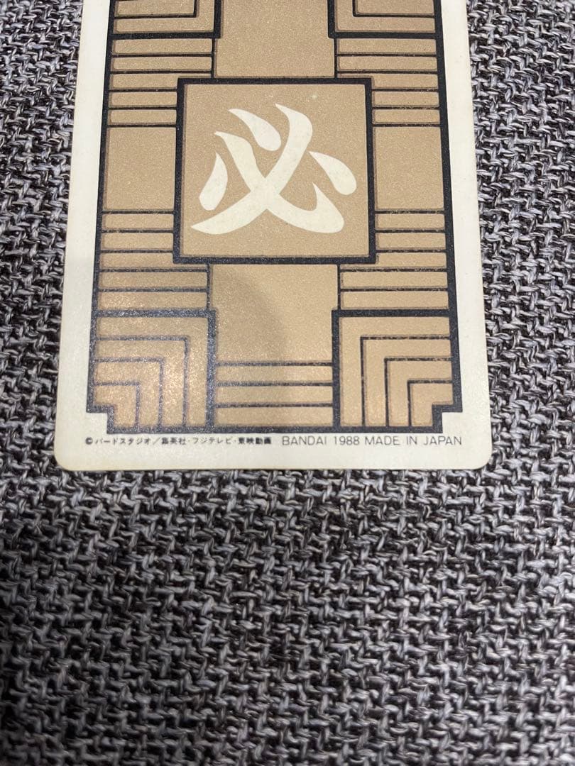 【値下げなし】ドラゴンボール カードダス 本弾 1988年版