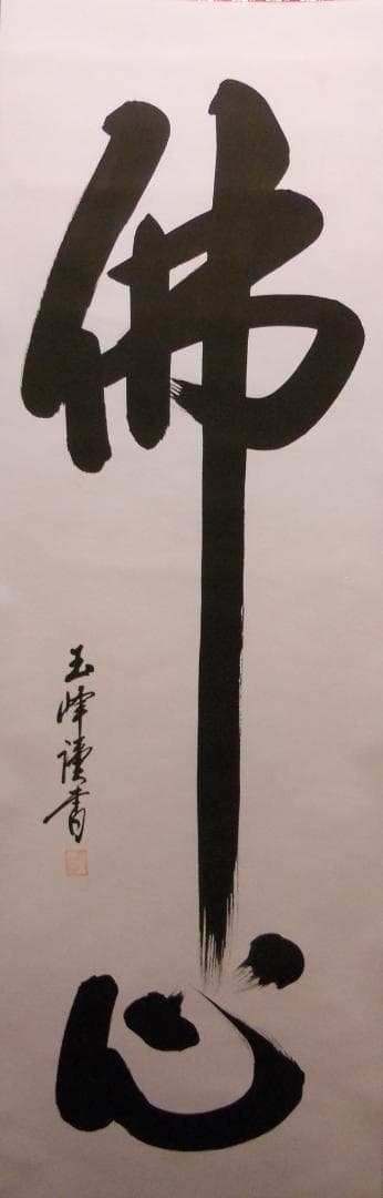 掛け軸 西田玉峰 謹書 『 佛心 』 絹本 希少 掛軸 仏事 法要 法事 美品