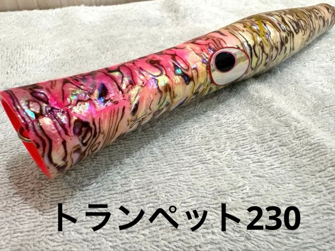 極上カラー　貝田ルアー　トランペット　230