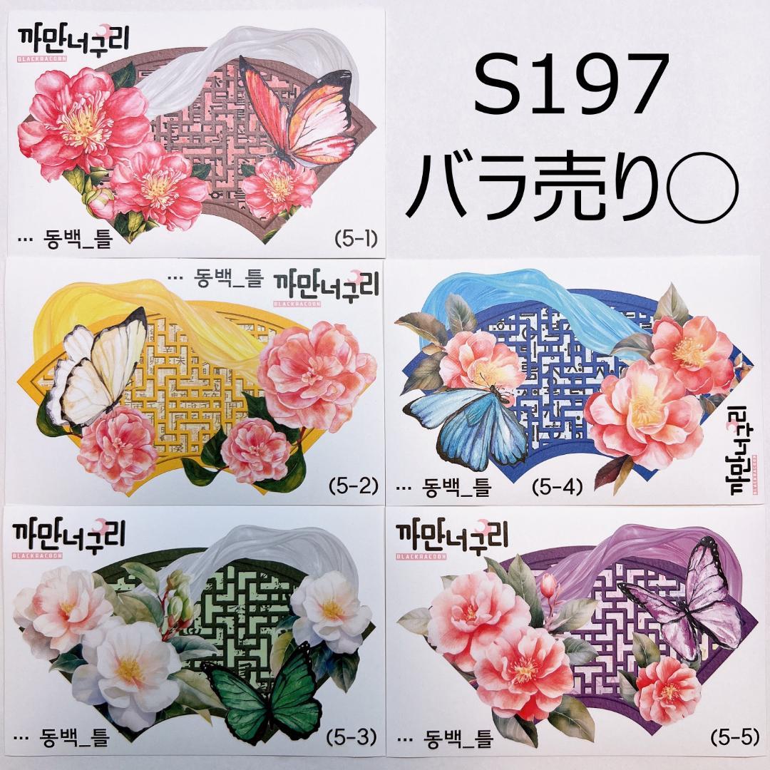 S197.装飾ステッカー　韓国作家　黒いたぬき　バラ売り〇　新作