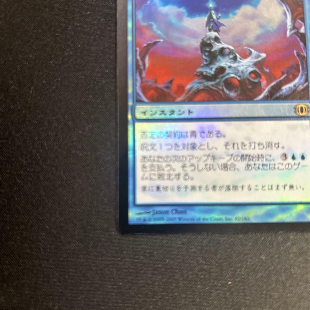 MTG 否定の契約　foil 日本語　未来予知