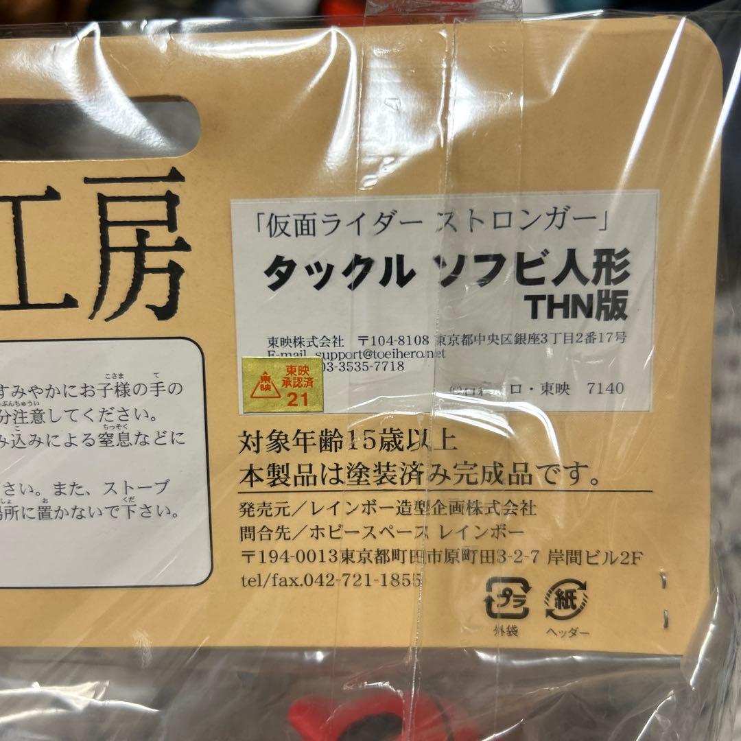 激レア 電波人間タックル ソフビ 超人怪人工房　スタンダードサイズ