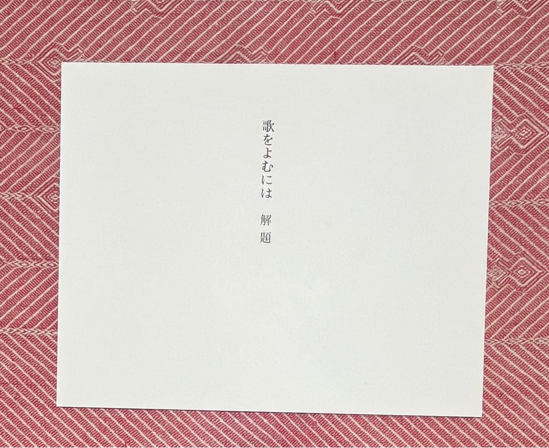 會津八一書簡　限定400部　「歌をよむには」　昭和57年刊行　外函付