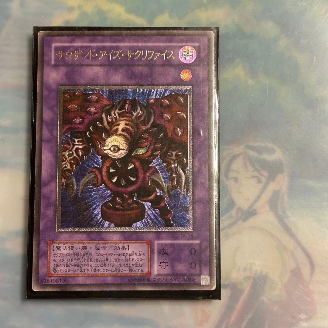 遊戯王 サウザンド・アイズ・サクリファイス