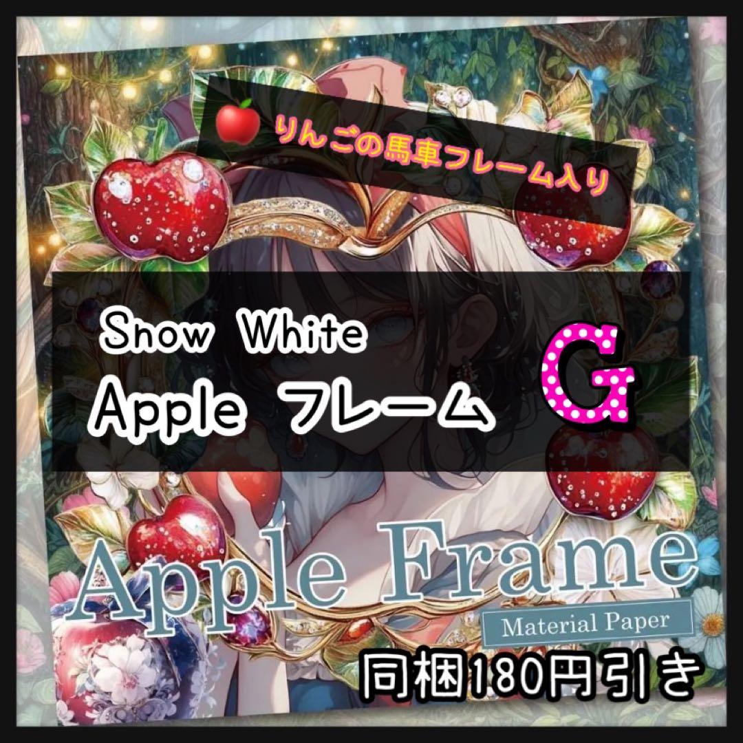 【G】Appleフレーム♡マテリアルペーパー♡白雪姫15枚♡コラージュ素材♡