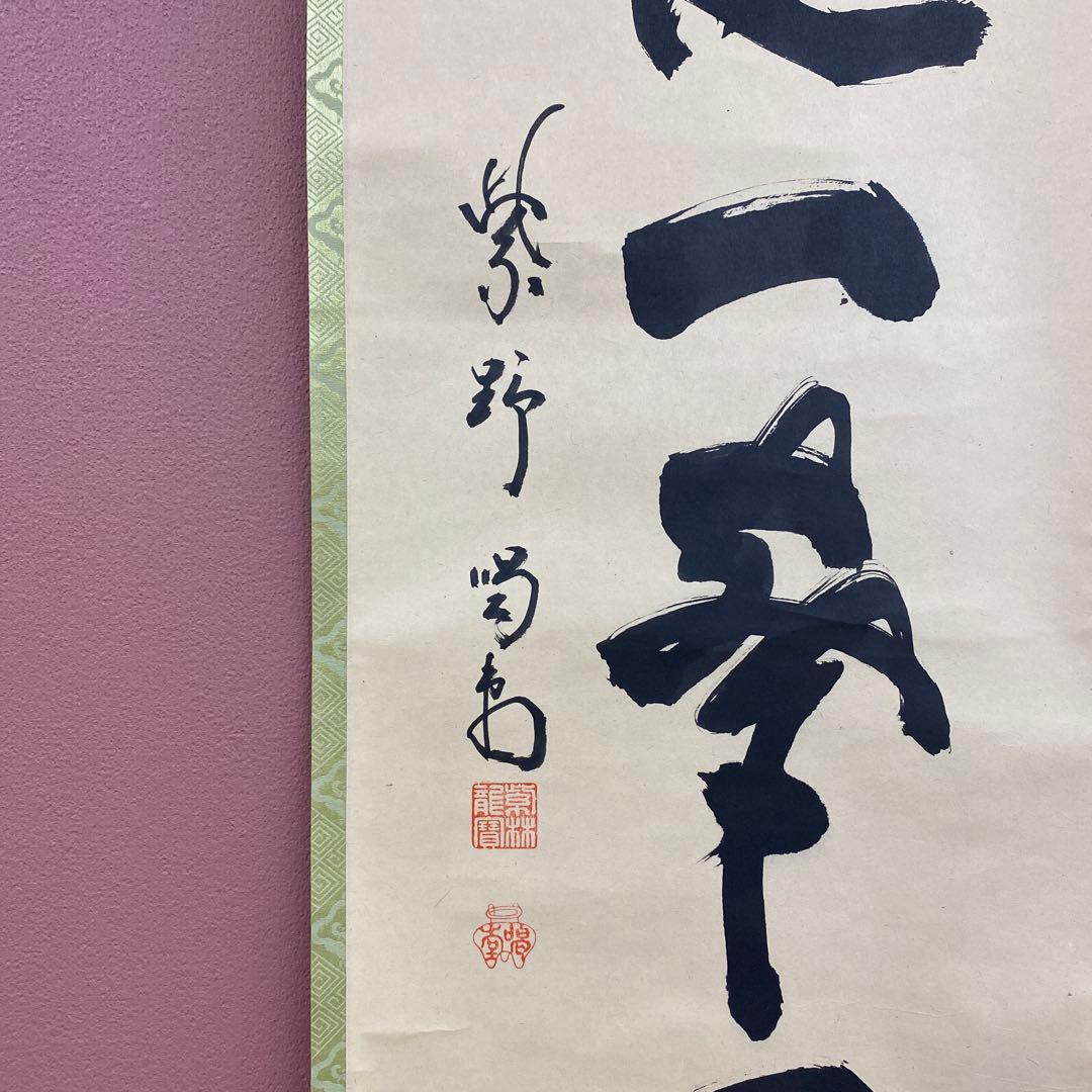 美品 掛け軸 細合喝堂作「昨夜一声雁」大徳寺塔頭龍源院 共箱 禅語 茶掛け