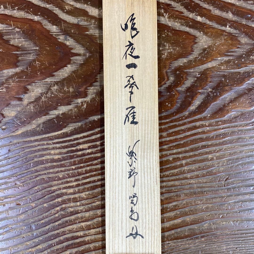 美品 掛け軸 細合喝堂作「昨夜一声雁」大徳寺塔頭龍源院 共箱 禅語 茶掛け