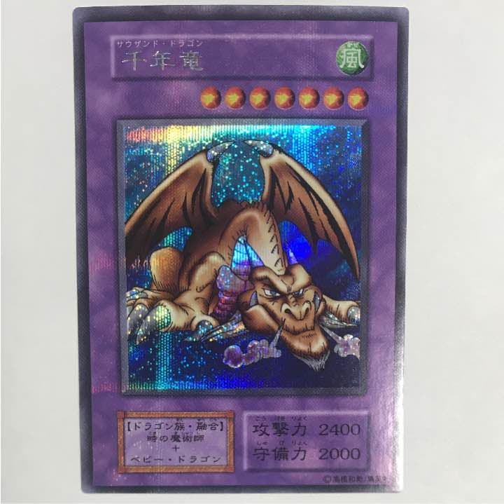 遊戯王 超希少エラー サウザンドドラゴン(千年竜)