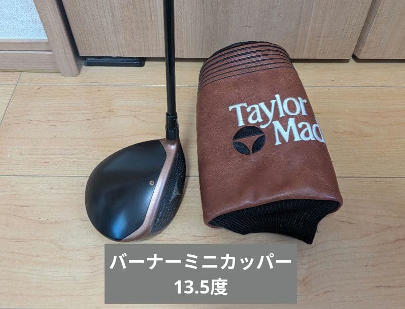 バーナーミニカッパー 13.5 フレックスS