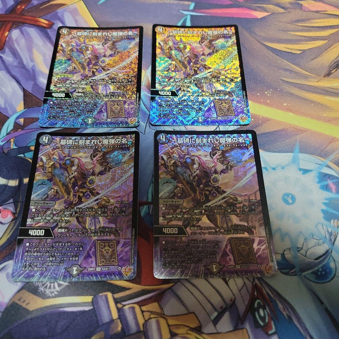 アレクサンドル・エピタフ　～墓碑に刻まれし魔弾の名～　4枚セット