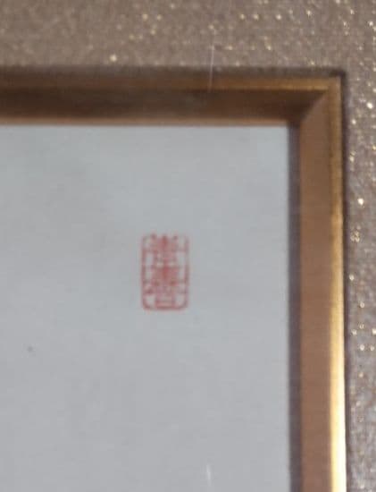 【非売品】創価学会 名誉 会長 池田大作 書『色紙揮毫\"和\"』 額縁　色紙