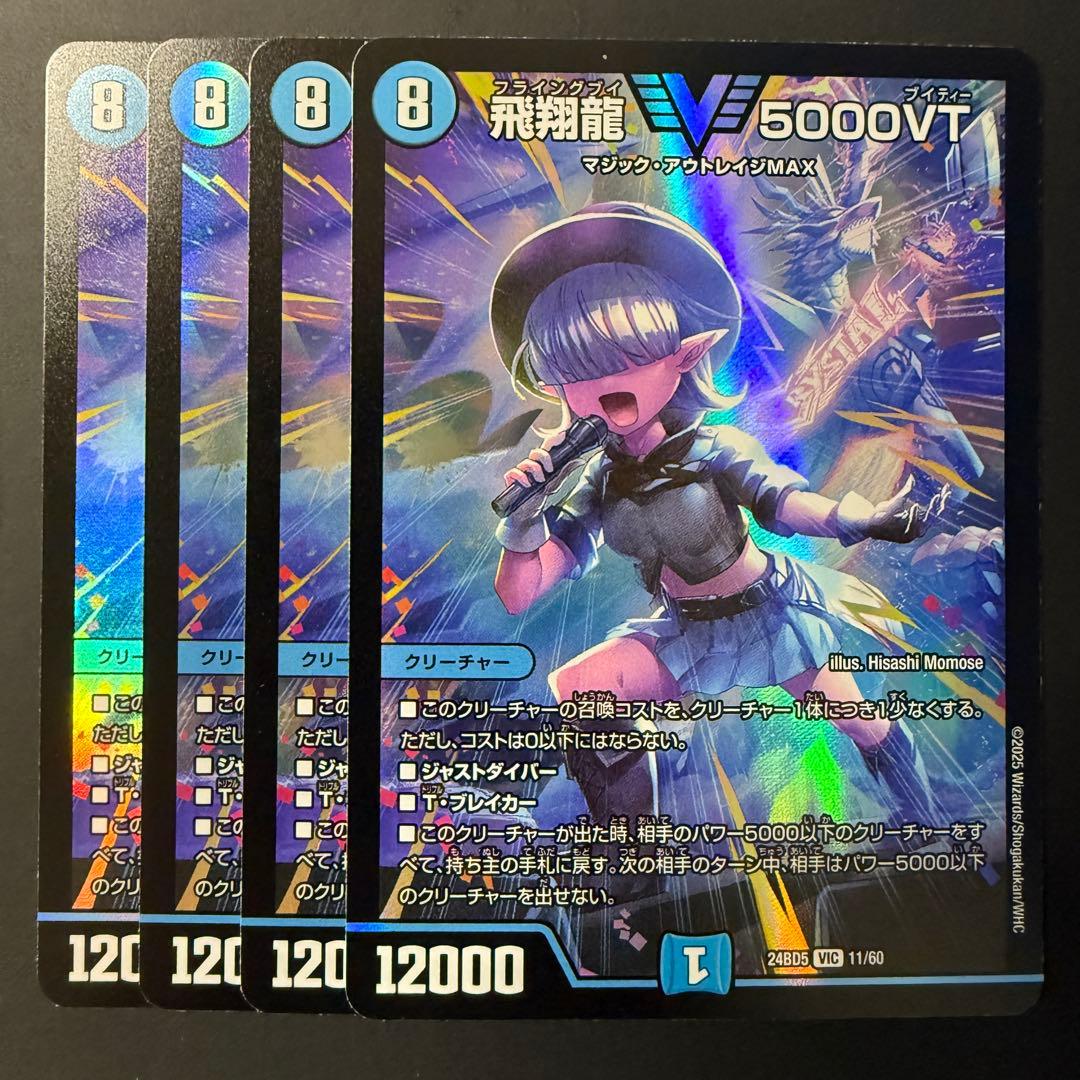 【本日発送/メルカリ便】飛翔龍 5000VT 4枚セット