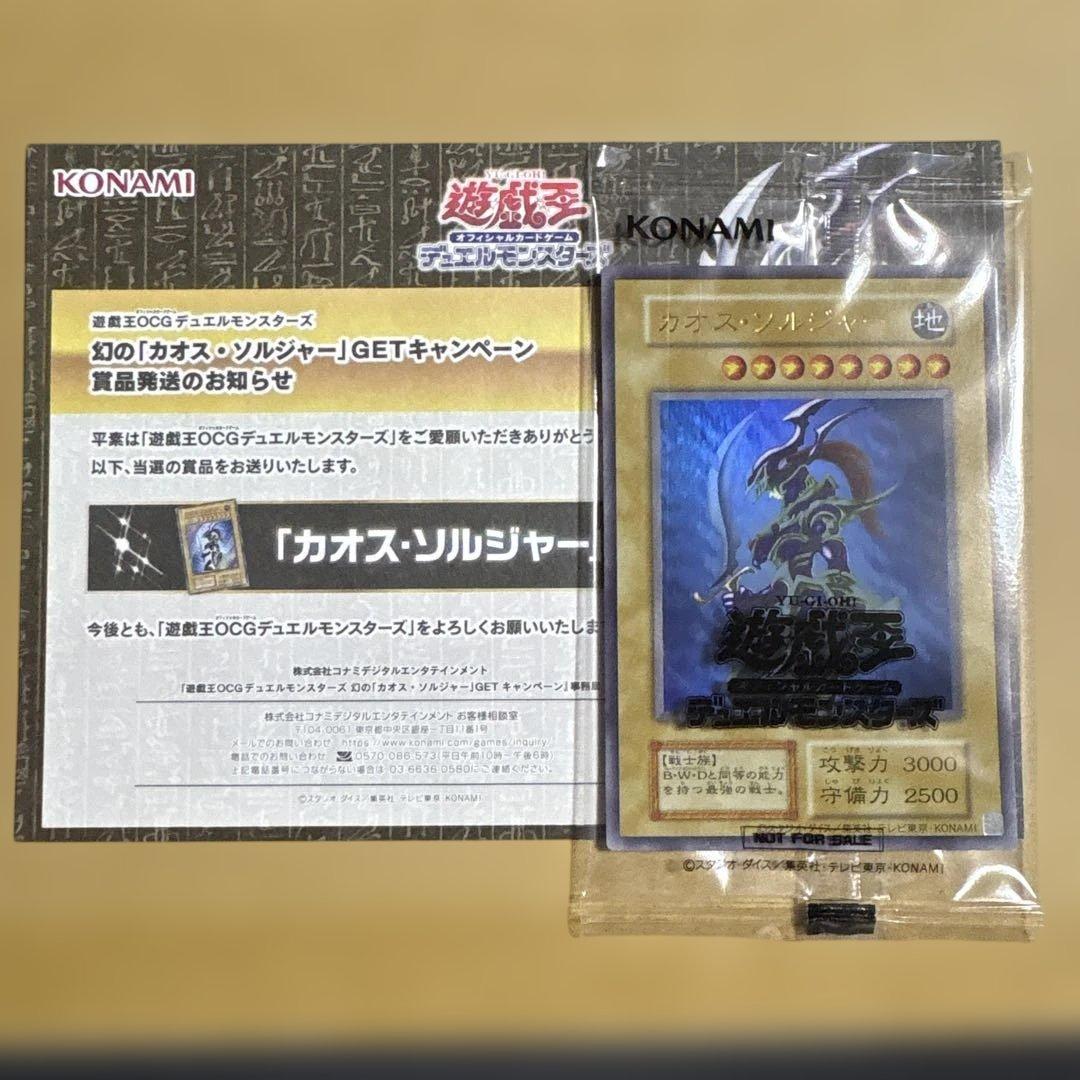 遊戯王　幻のカオスソルジャー　カオス・ソルジャー　ウルトラ　当選品