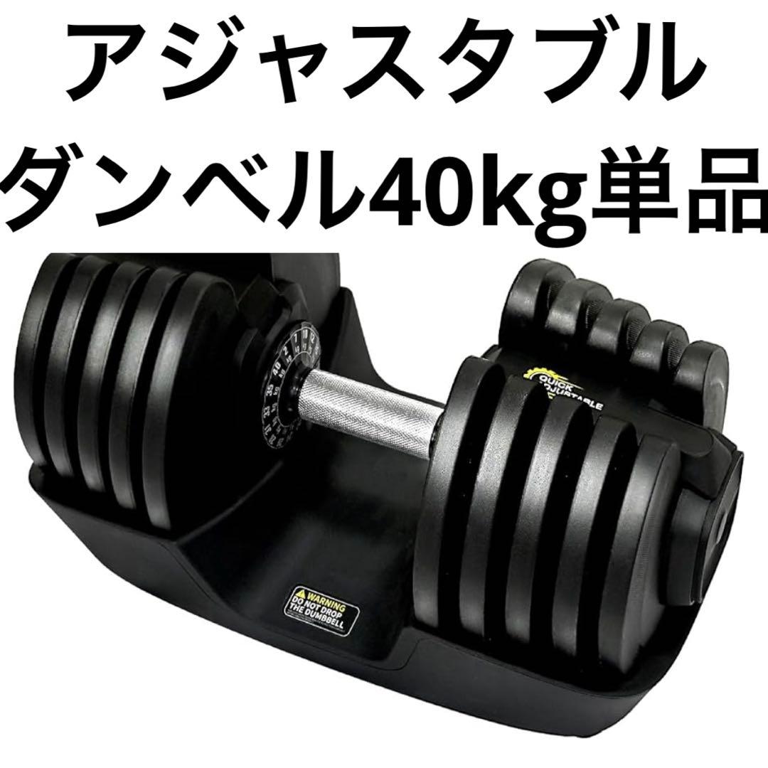 可変式ダンベル 40kg アジャスタブルダンベル