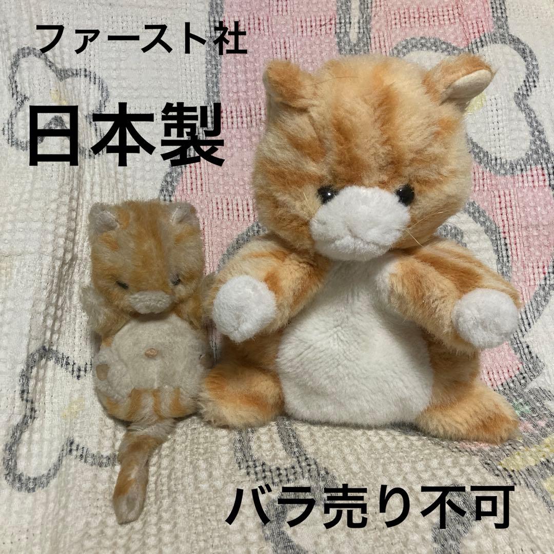 レトロ　ファースト社　いたずら天使　猫　ぬいぐるみ＆パペット　日本製　中古品