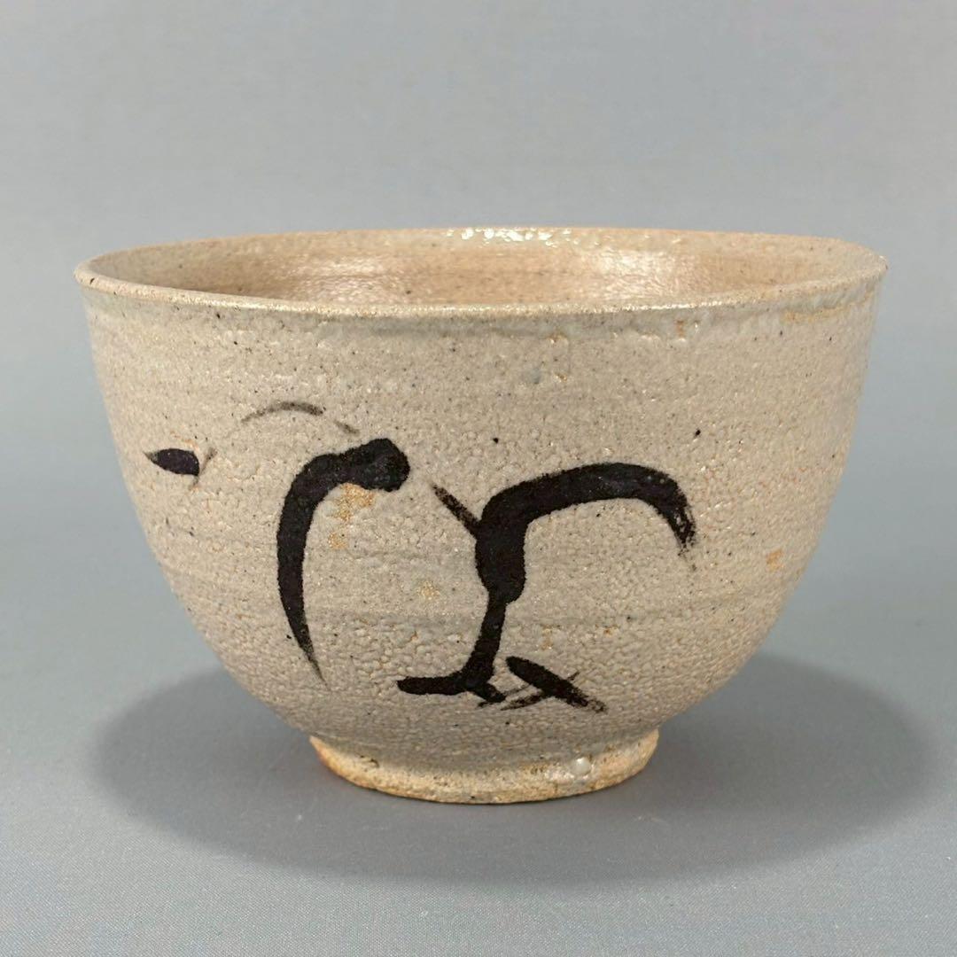 唐津焼　名工　西岡小十　秀逸作　絵唐津　茶碗　箱無し　茶道具　煎茶　抹茶碗