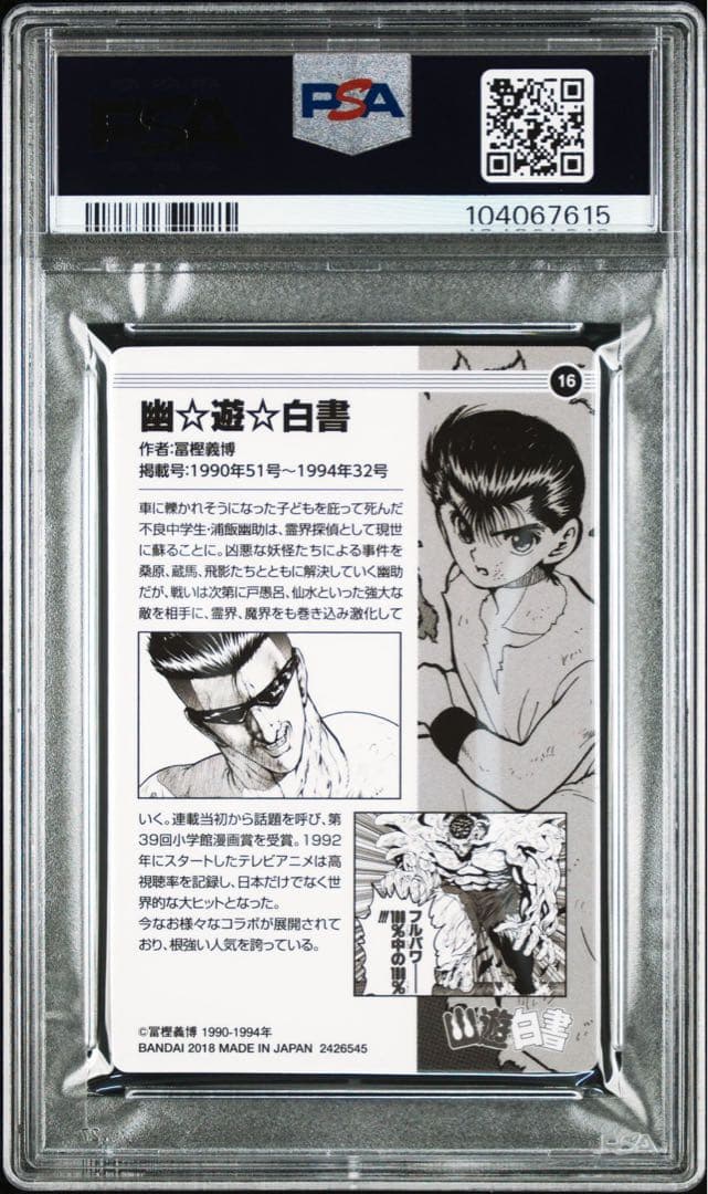 幽遊白書　ジャンプ　50周年　ウエハース　psa10