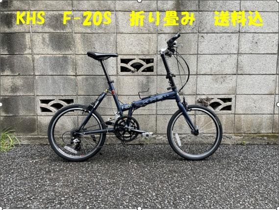 KHS F-20S 折りたたみ自転車 F-20S