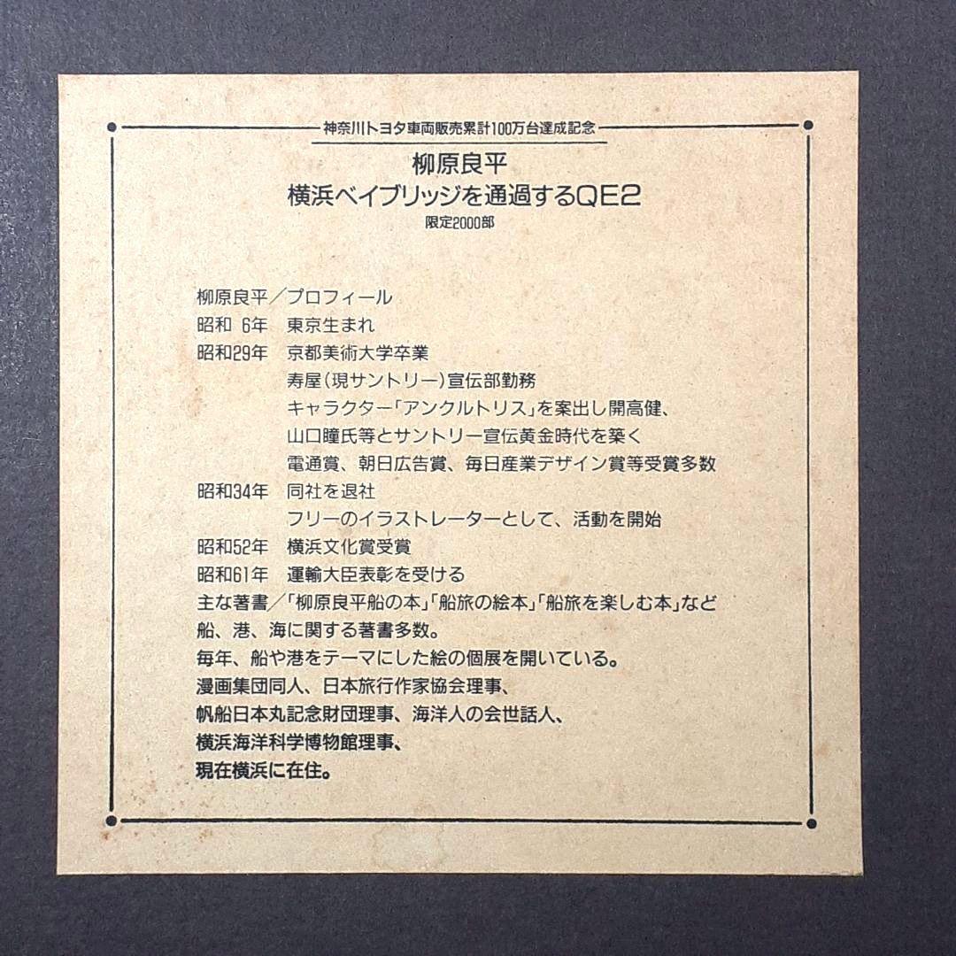 柳原良平 横浜ベイブリッジを通過するQE2 リトグラフ