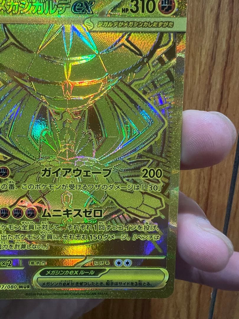 ポケモンカード「ムニキスゼロ」MURのメガジガルデex117/080