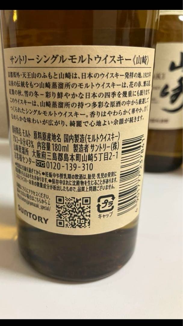 山崎シングルモルトウイスキー180ml×4本