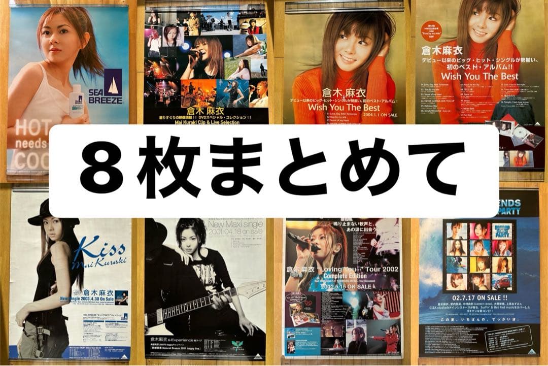 ☆断捨離中☆倉木麻衣☆ポスター☆まとめ売り8枚☆