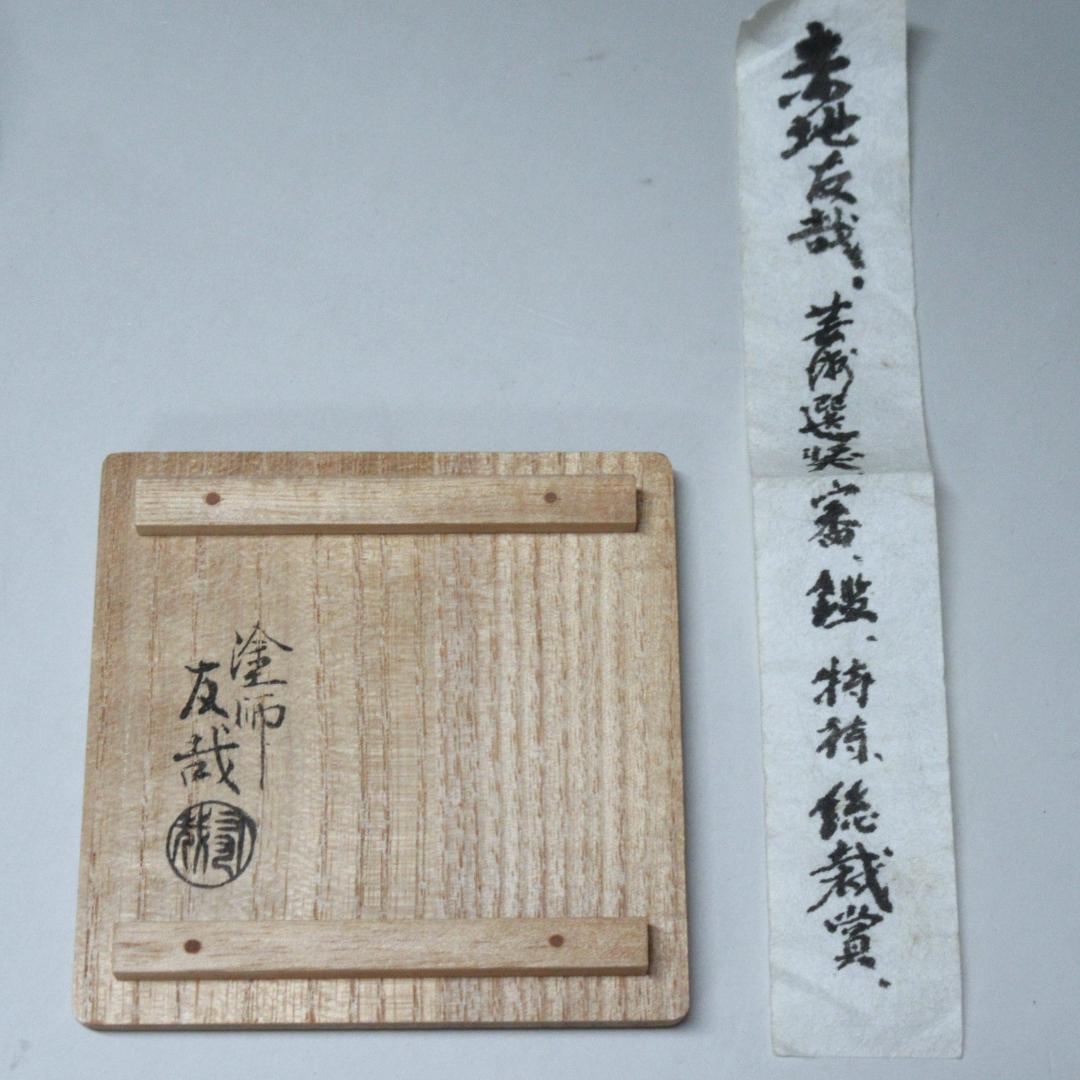 赤地友哉作 はりぬき金輪寺茶入 共箱 茶道具 中古 CU-02