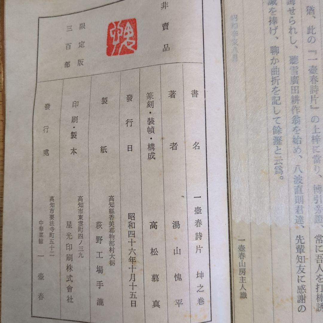 希少！「一壺春詩片」（乾坤2冊組）限定版300部 古詩倭解.篆刻俳賛