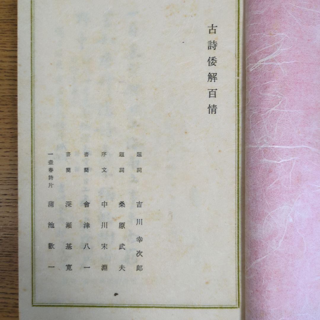 希少！「一壺春詩片」（乾坤2冊組）限定版300部 古詩倭解.篆刻俳賛