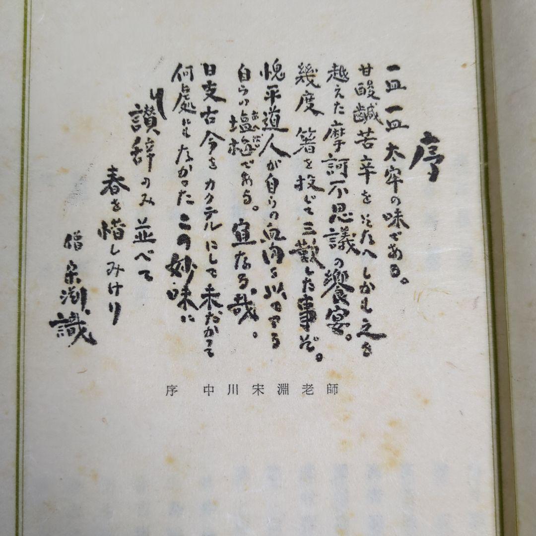 希少！「一壺春詩片」（乾坤2冊組）限定版300部 古詩倭解.篆刻俳賛